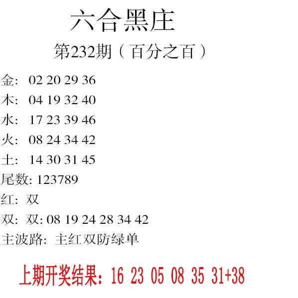 232期六合黑庄[图]