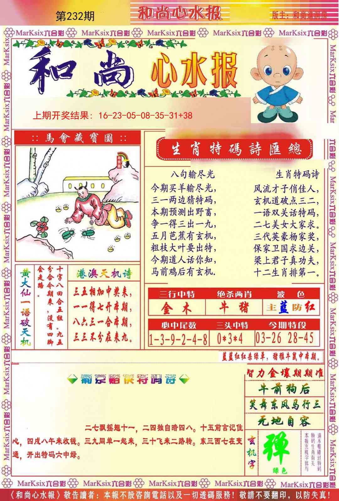 232期和尚心水报[图]