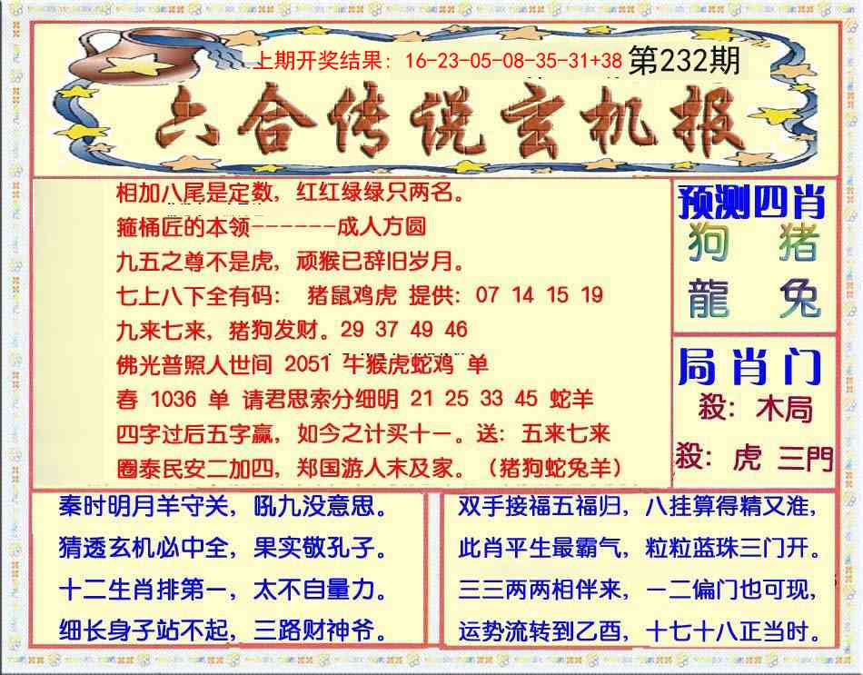 232期六合传说(玄机版)[图]