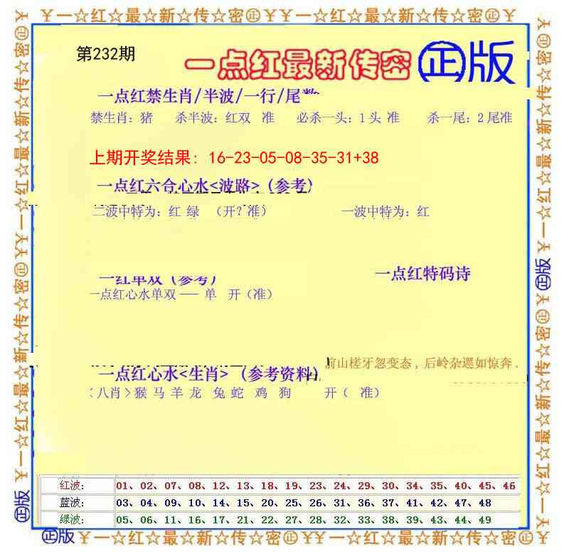 232期一点红最新传密[图]