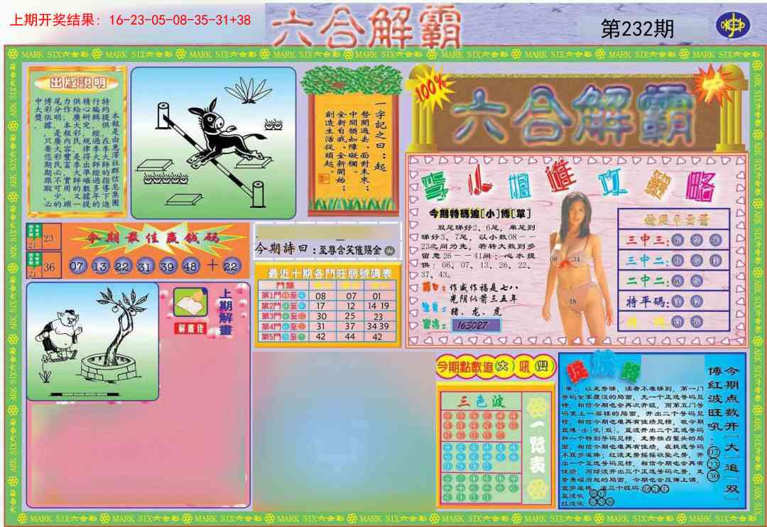 232期六合解霸A[图]