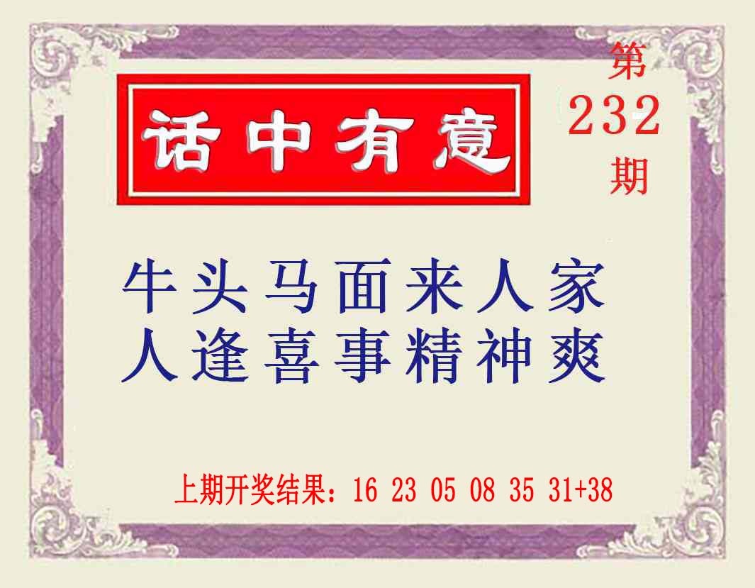 232期话中有意[图]