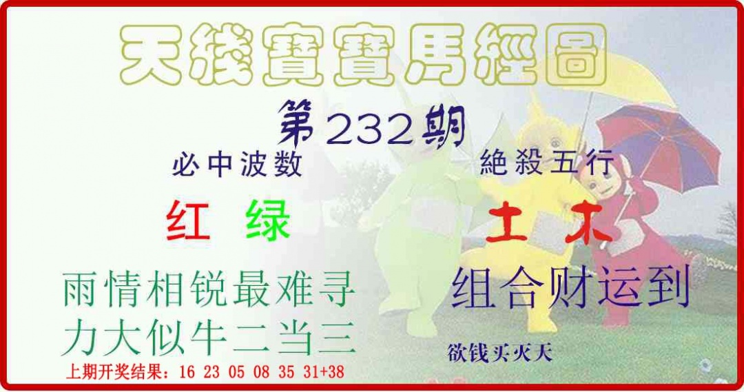 232期天线宝宝马经图[图]