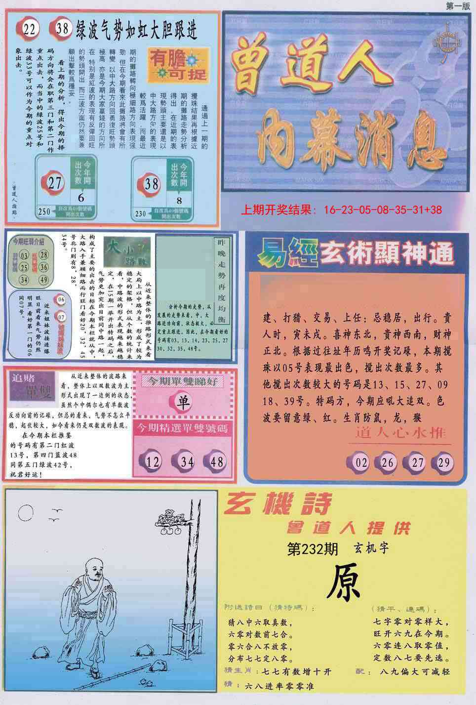 232期曾道人内幕消息A[图]