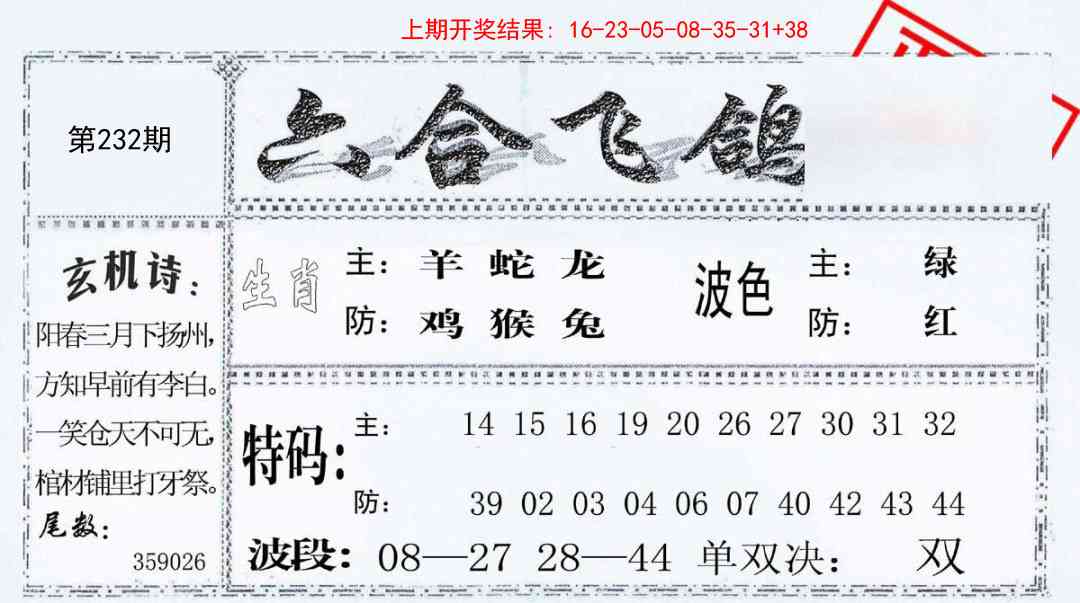 232期六合飞鸽[图]