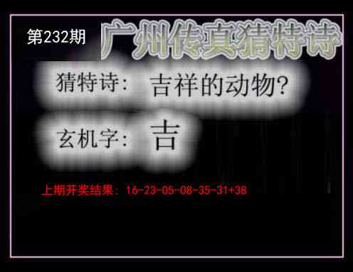 232期广州传真猜特诗[图]