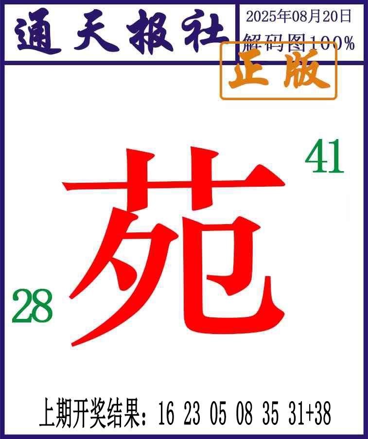 232期通天报解码图[图]