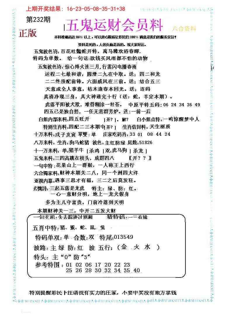 232期五鬼运财会员料[图]