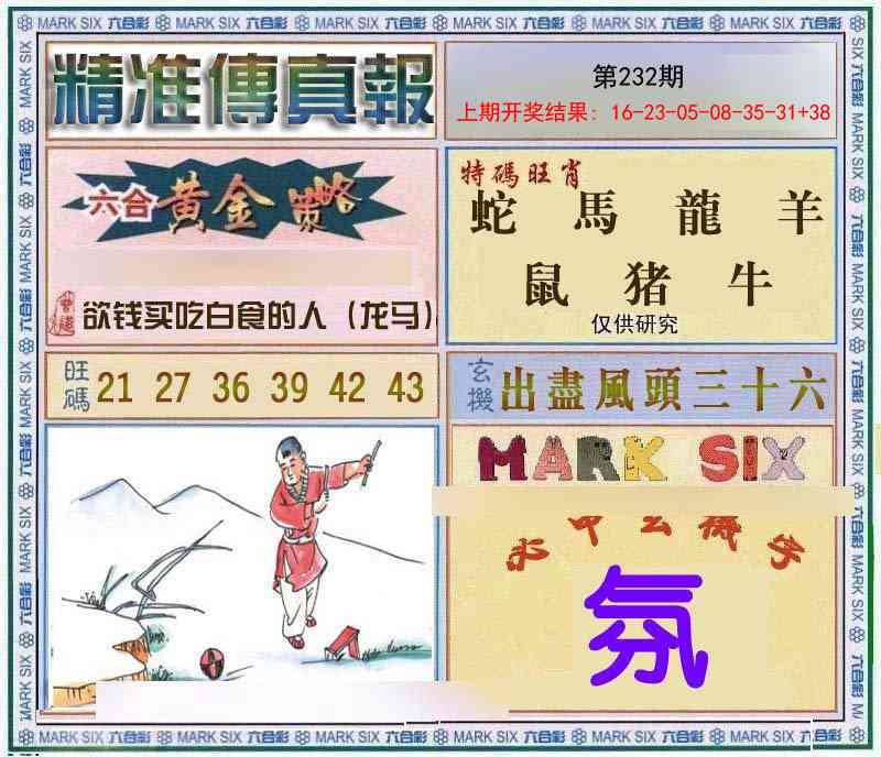 232期精准<傳真報>[图]