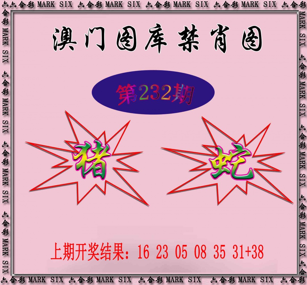 232期统一禁肖图[图]