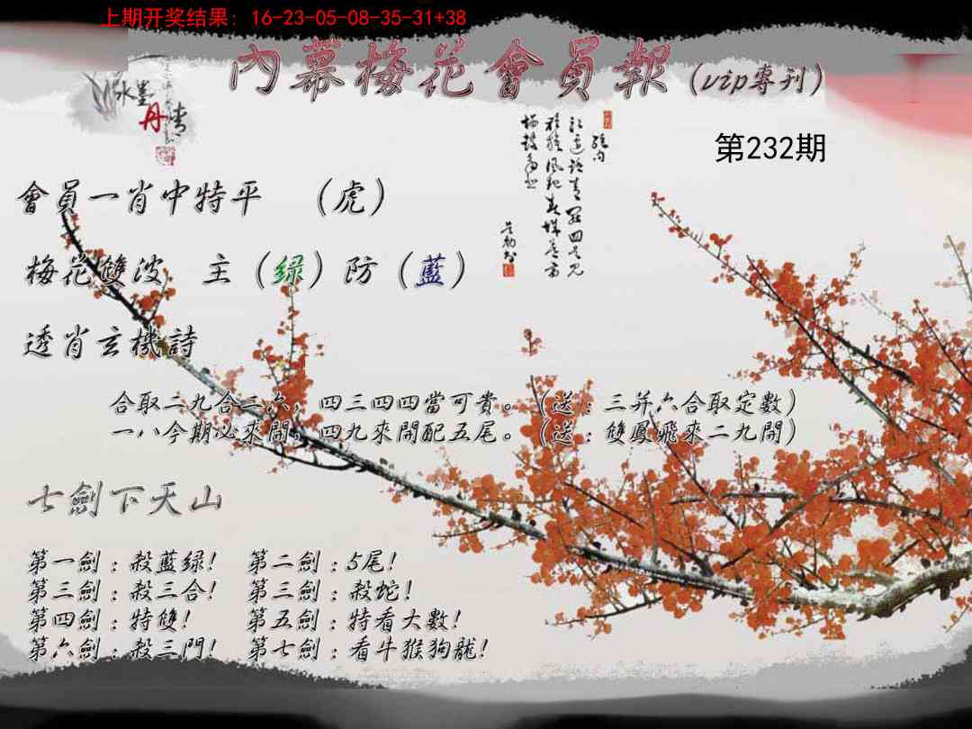 232期内幕梅花会员报[图]