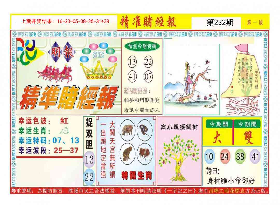232期精准赌经报A[图]