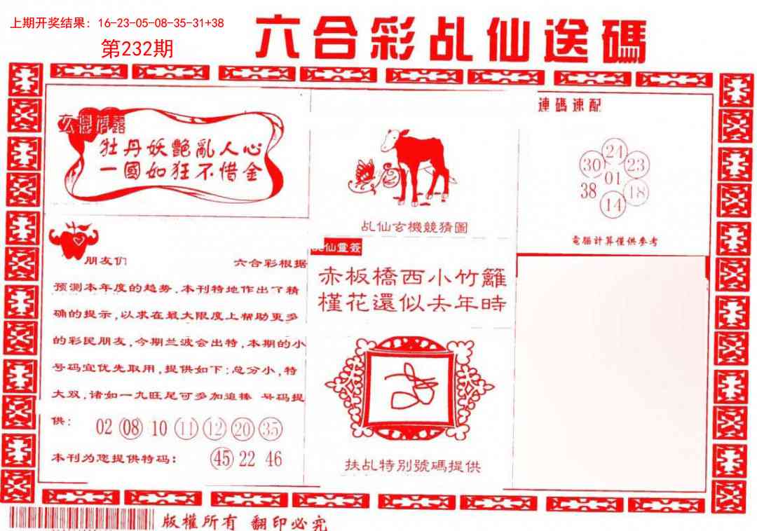 232期乩仙送码[图]