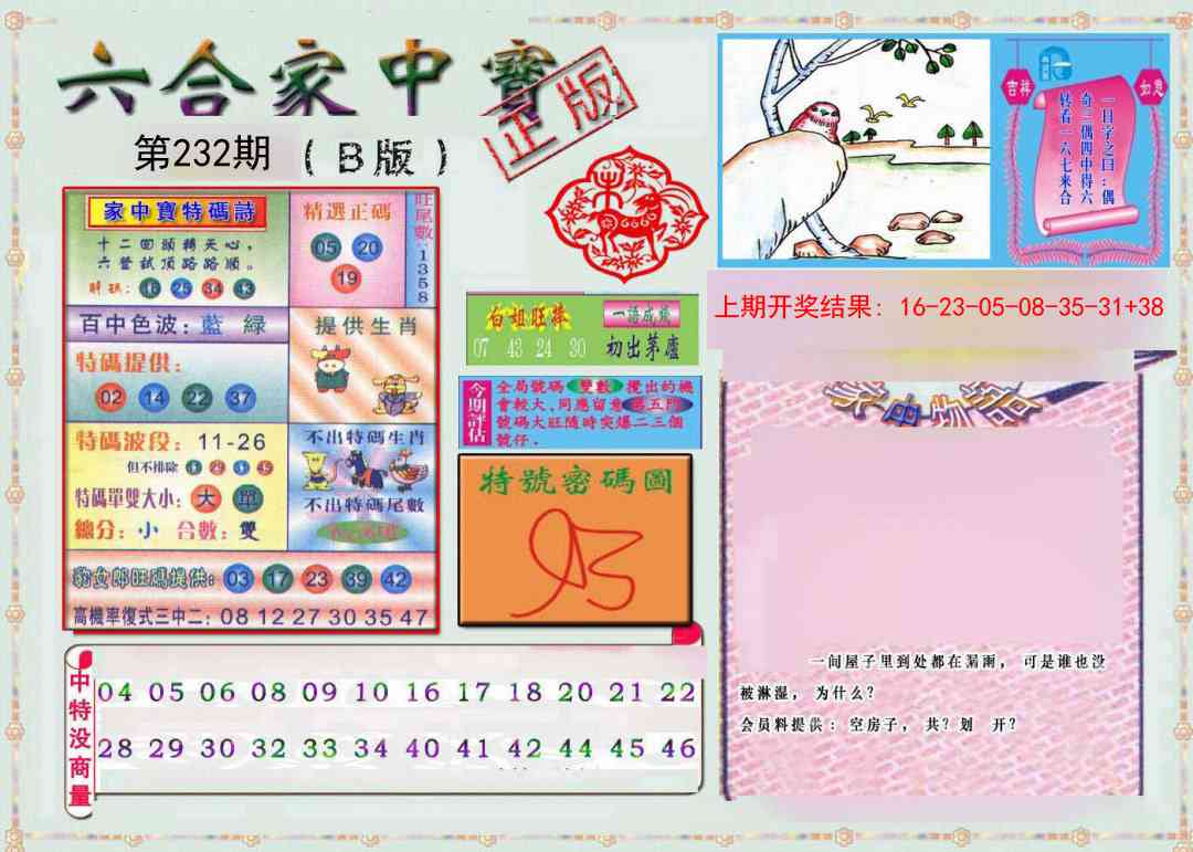 232期六合家中宝B[图]