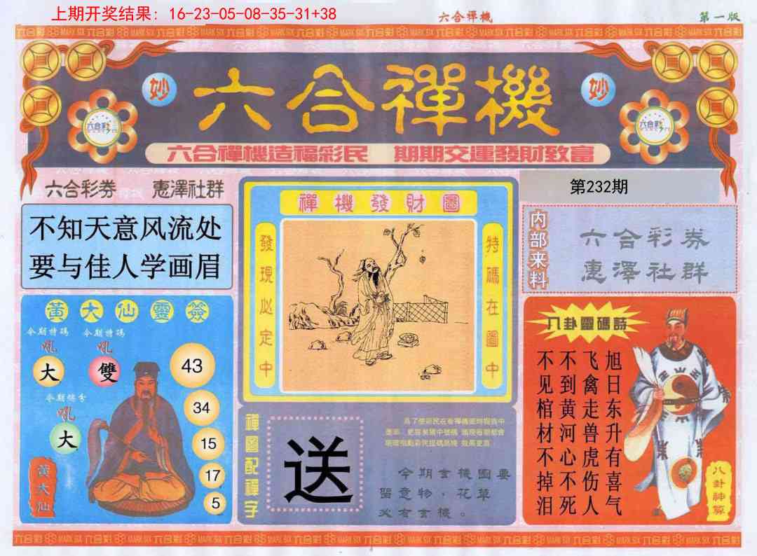 232期六合禅机A[图]