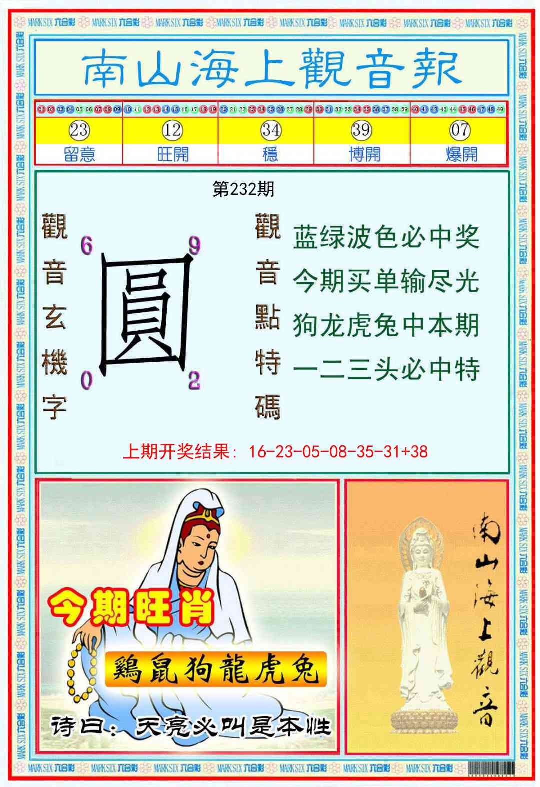 232期南海观音彩报[图]