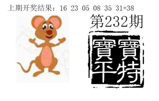 232期宝宝平特[图]