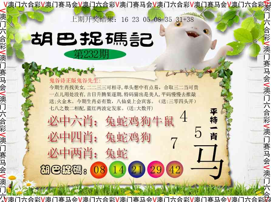 232期胡巴抓码记[图]
