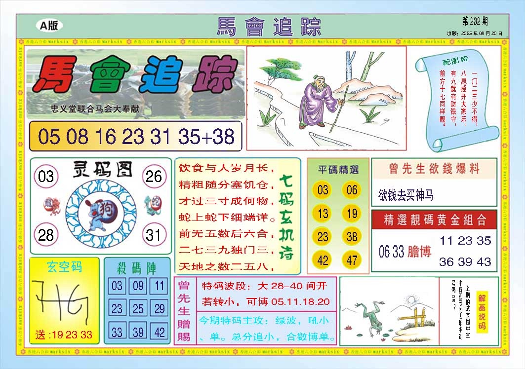 232期马会追踪A[图]