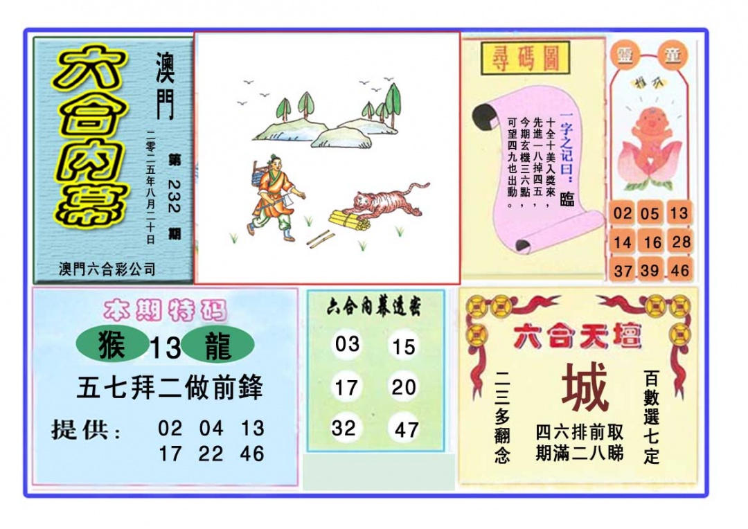 232期六合内幕[图]