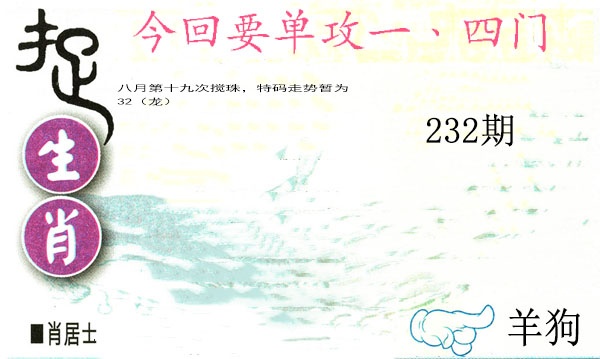 232期捉生肖[图]