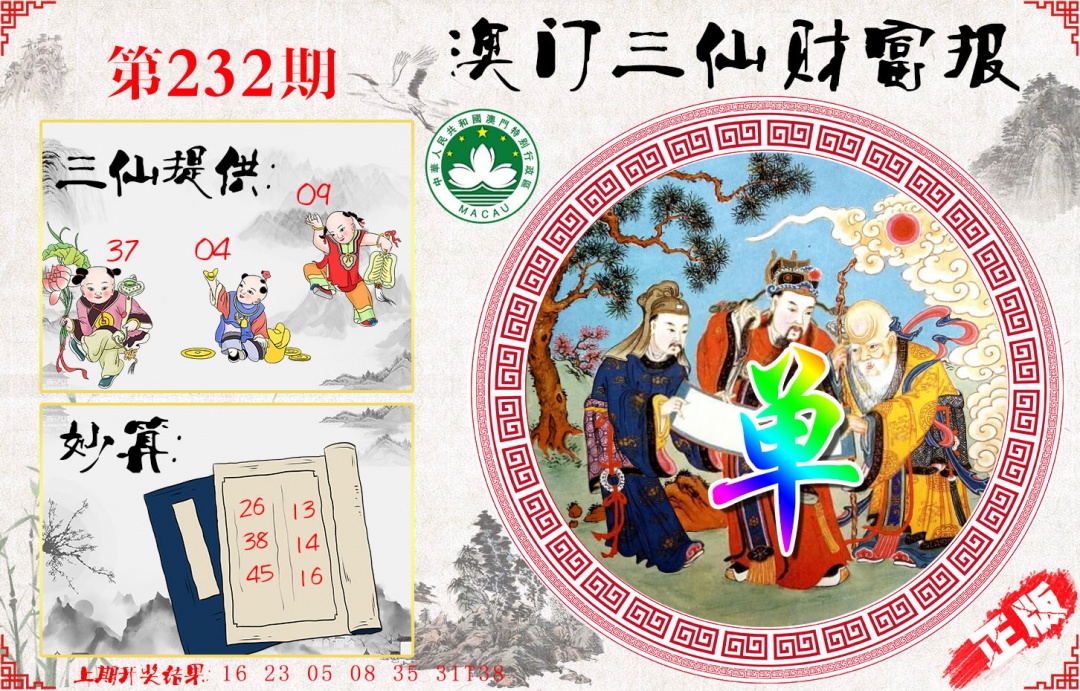232期三仙财富报[图]