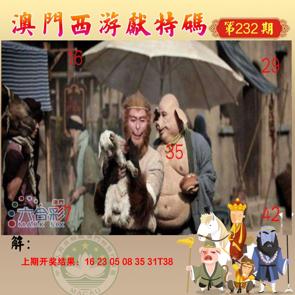 232期西游献码[图]