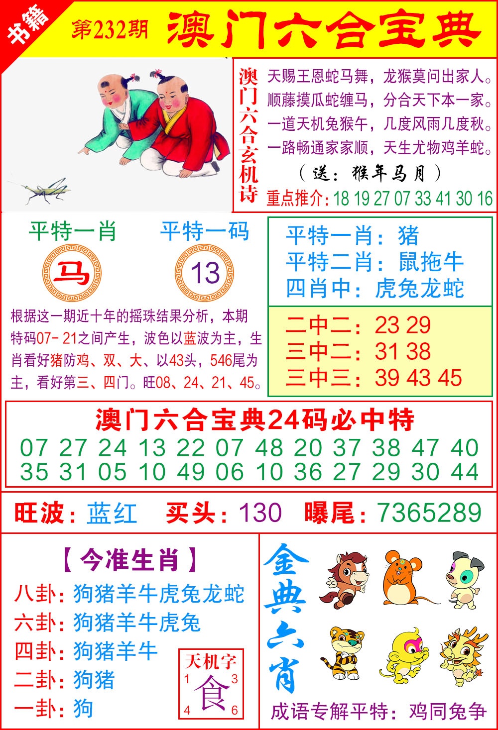 232期澳门宝典特码[图]