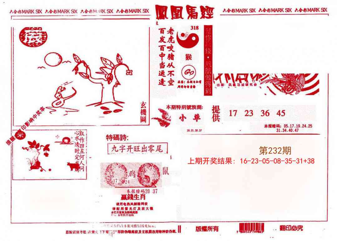 232期凤凰马经(信封)[图]