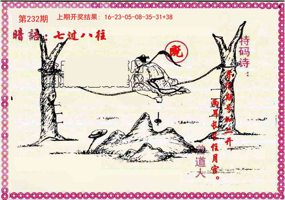 232期新暗语报[图]