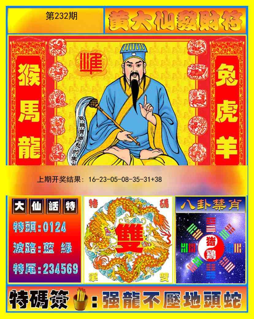 232期黄大仙发财符[图]