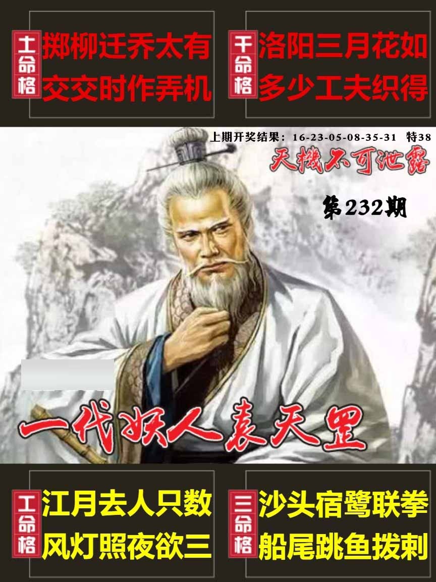 232期天机不可泄露[图]