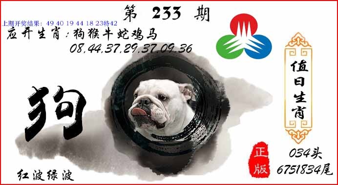 233期值日生肖[图]