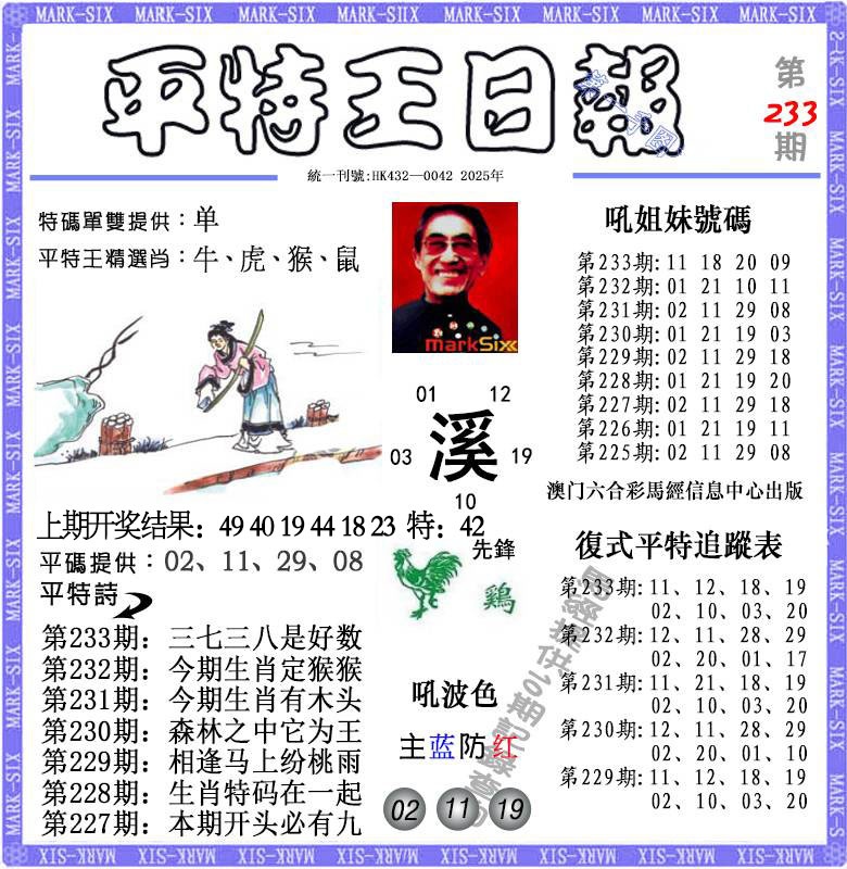 233期平特王日报[图]