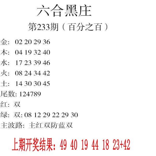 233期六合黑庄[图]