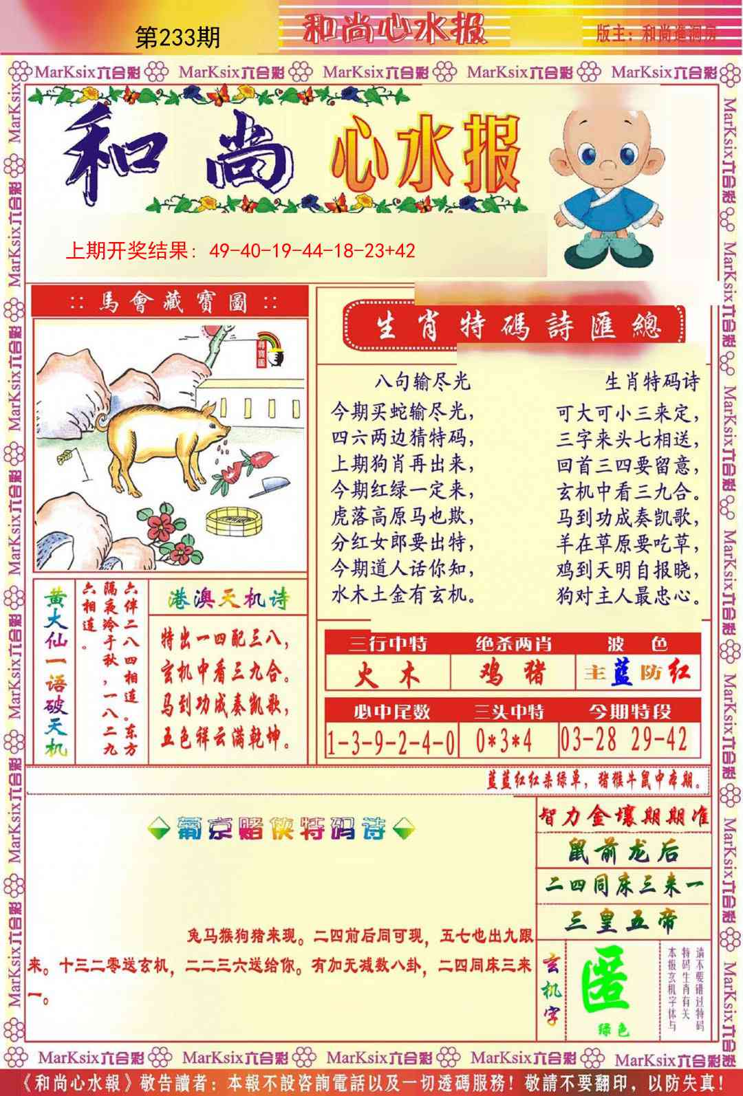 233期和尚心水报[图]