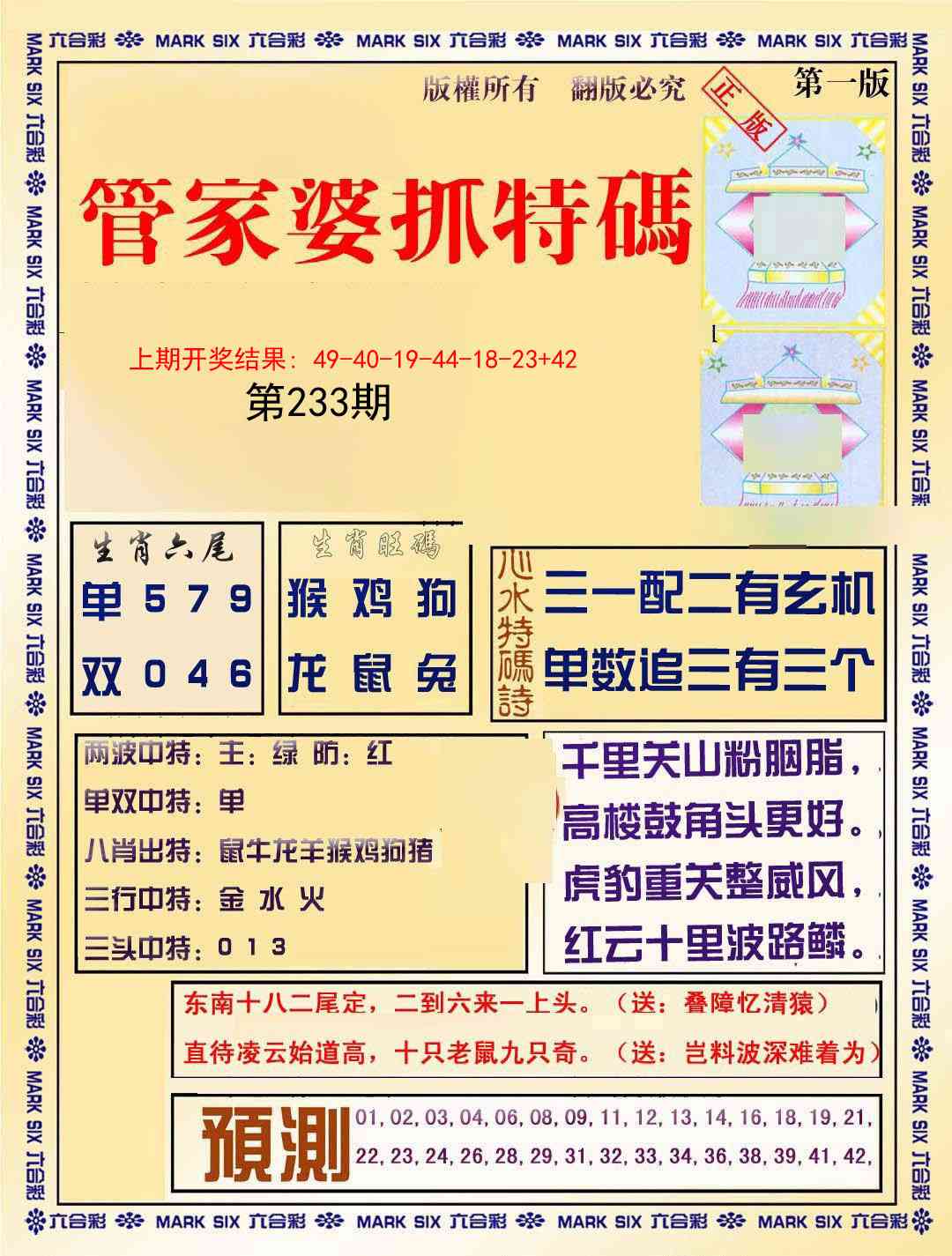 233期管家婆抓特码A[图]