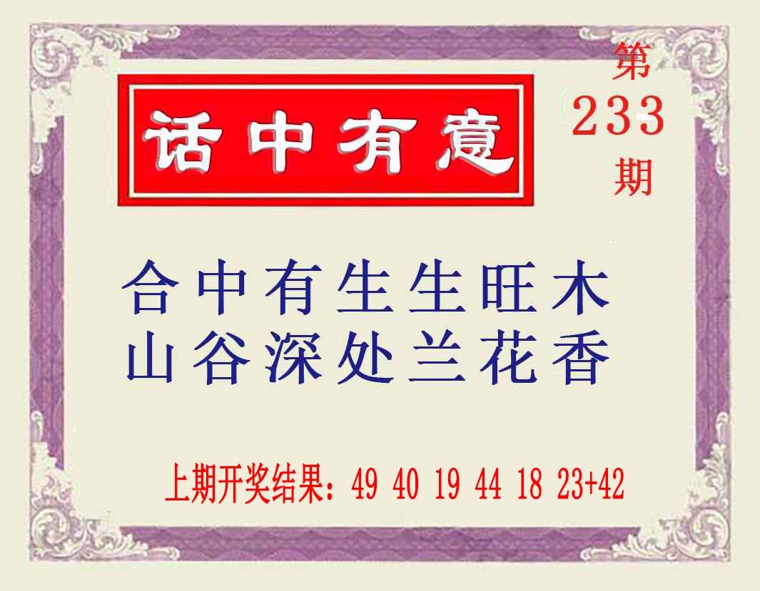 233期话中有意[图]