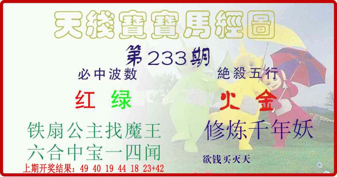 233期天线宝宝马经图[图]