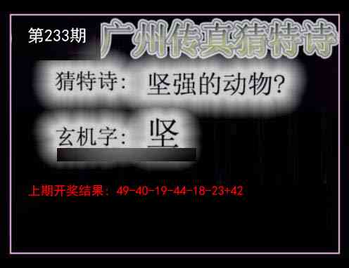 233期广州传真猜特诗[图]