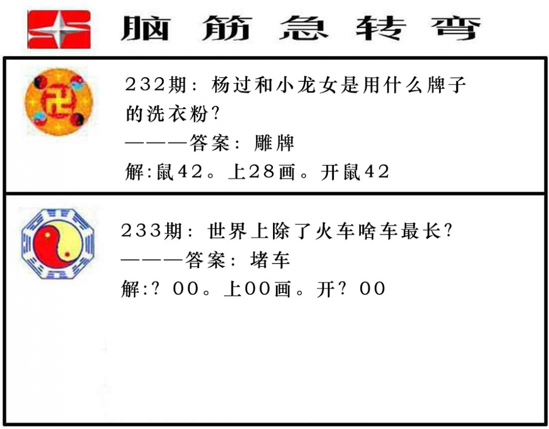233期脑筋急转弯[图]