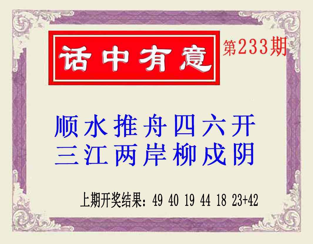 233期话中有意(另版)[图]
