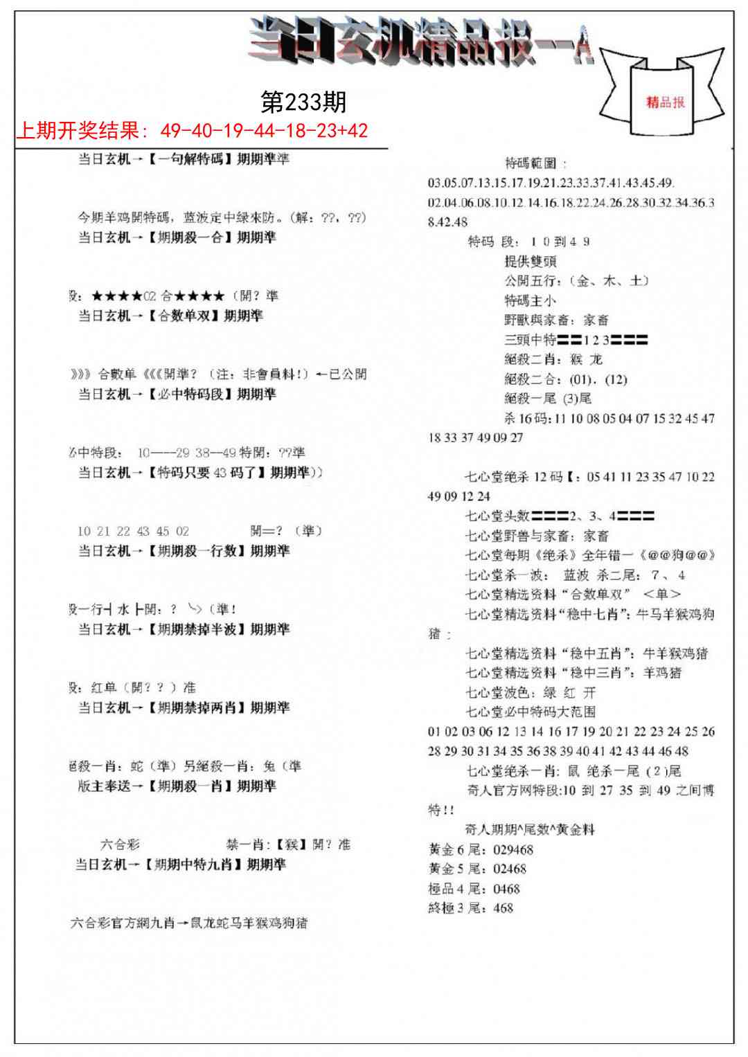 233期当日玄机精品报A[图]