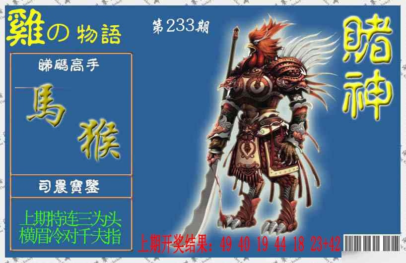 233期赌神鸡报[图]