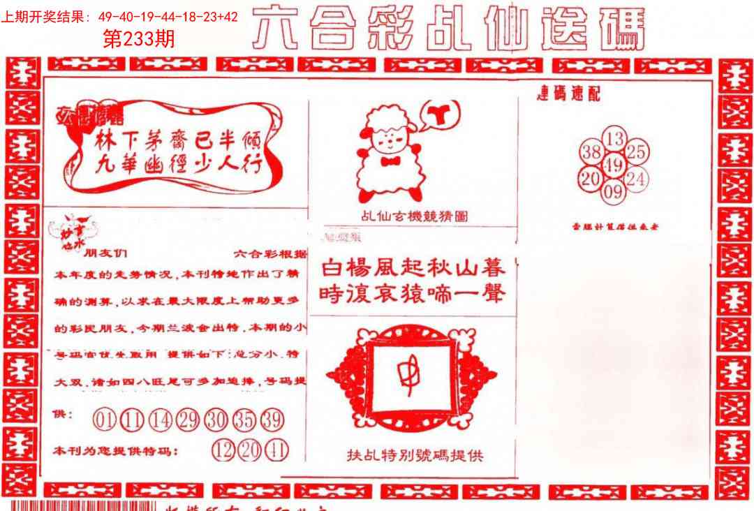 233期乩仙送码[图]