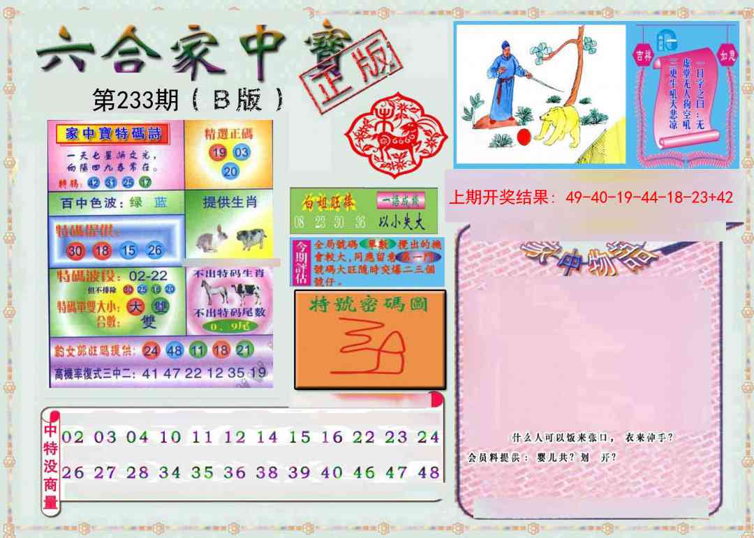 233期六合家中宝B[图]