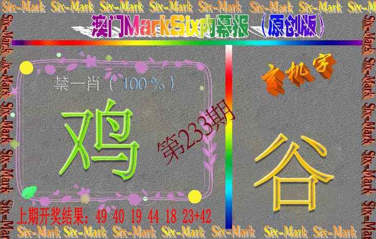 233期赛马会内幕报(原创版）[图]