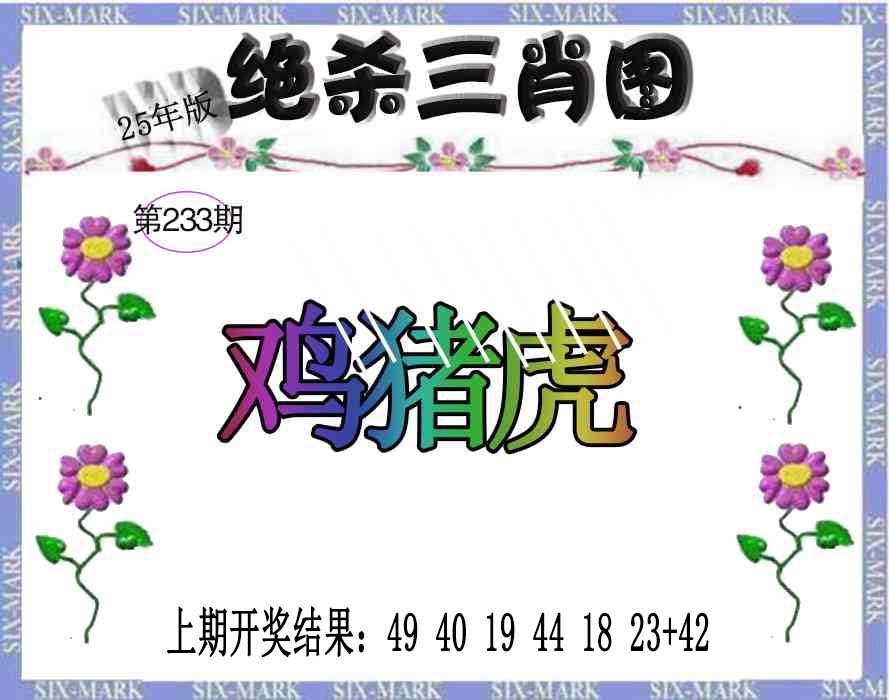 233期生财有道杀三肖[图]