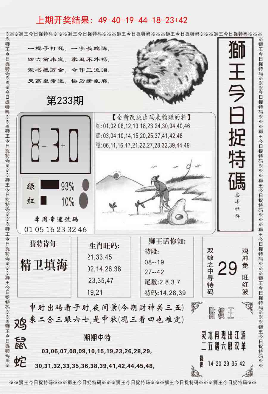 233期狮王今日抓特码[图]