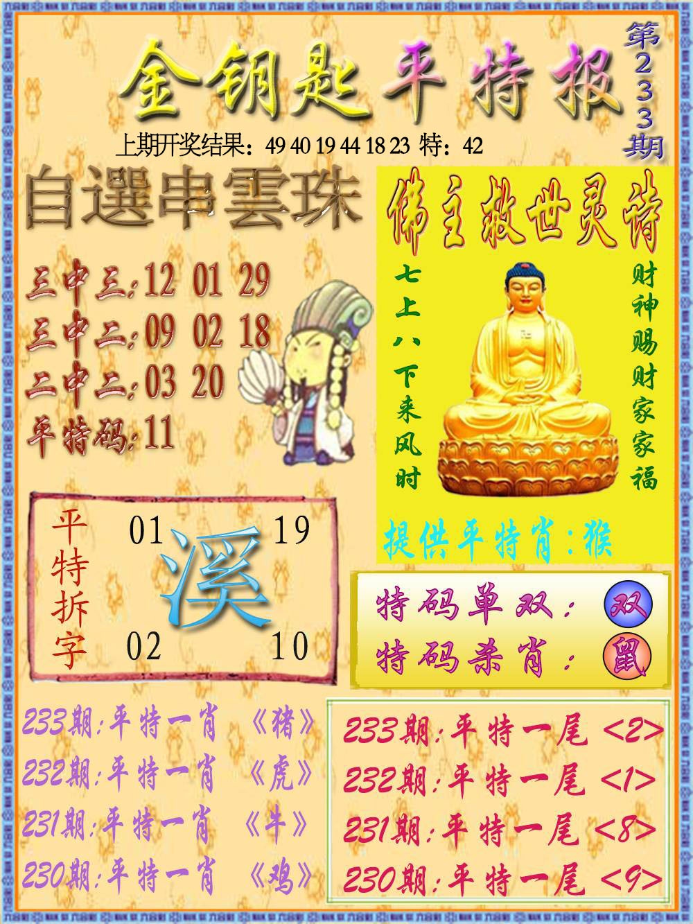 233期金钥匙平特报[图]